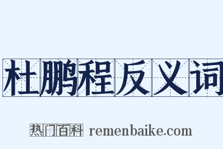 杜鹏程反义词是什么意思的图片